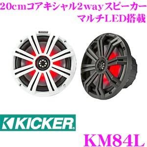 日本正規品 KICKER キッカー KM84L MARINE KMシリーズ 20cmコアキシャル2w...