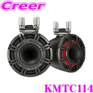 日本正規品 キッカー KMTC114 MARINE 4Ω 28cm タワーシステム フルレンジ2wayスピーカー チャコールグレイ MAX600W/RMS300W 1年保証｜creer-net