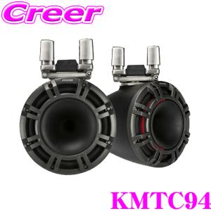 日本正規品 KICKER KMTC94 MARINE 4Ω 23cm タワーシステム フルレンジ2wayスピーカー チャコールグレイ MAX600W/RMS300W 1年保証｜creer-net