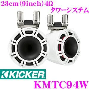 日本正規品 KICKER KMTC94W MARINE 4Ω 23cm(9インチ) タワーシステム フルレンジ2wayスピーカー ホワイト MAX600W/RMS300W 1年保証｜creer-net