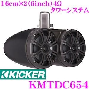 日本正規品 キッカー KMTDC654 MARINE 4Ω 16cm×2 タワーシステム フルレンジ2wayスピーカー チャコールグレイ MAX390W/RMS130W 1年保証｜creer-net