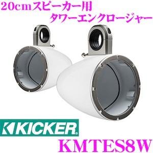日本正規品 KICKER キッカー KMTES8W MARINE KMシリーズ 20cm(8inch