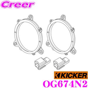 KICKER エクストレイル T32 T31系 / エルグランド E52系 / セレナ C26 C27 C28系 CSC674 / KSC6704用 ドアスピーカー取付キット OG674N2｜creer-net