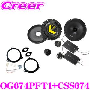 KICKER キッカー CSS674＆OG674PFT1 16.5cmセパレート2way車載用スピーカー＆50系プリウス用CSS674 パーフェクトキット 日本正規品｜creer-net