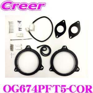 スピーカー取り付けキット2 KICKER カローラシリーズ 用 KSS6704専用 セパレートスピーカー取付