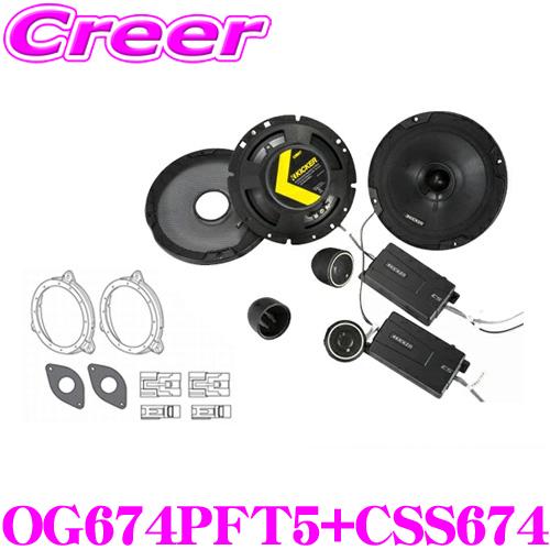 KICKER キッカー OG674PFT5+CSS674 16.5cmセパレート2way車載用スピー...