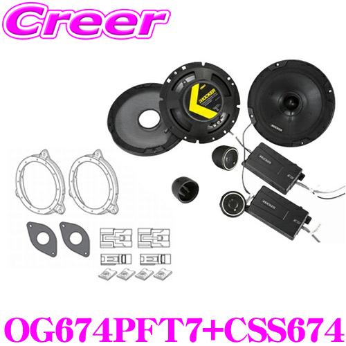 KICKER キッカー OG674PFT7+CSS674 16.5cmセパレート2way車載用スピー...