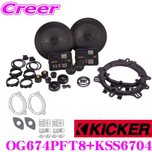KICKER キッカー OG674PFT8+KSS6704 16.5cmセパレート2way車載用スピ...