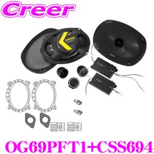 【在庫あり即納!!】KICKER キッカー CSS694＆OG69PFT1 16cm×23cmセパレート2way車載用スピーカー＆30系プリウス用 スピーカー取付キット セット｜クレールオンラインショップ