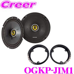 【在庫あり即納!!】KICKER ジムニー JB64W ジムニーシエラ JB74W ジムニーノマド JC74W 専用取付キット+16.5cm コアキシャル2way車載用スピーカー ペア｜creer-net