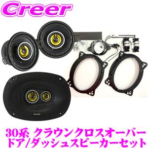 KICKER CSC354+CSC6934+OGPFT-35CR 30系 クラウンクロスオーバー(RS Advanced 除く) 8.9cm 16×24cm 2way車載用スピーカー & キット｜creer-net