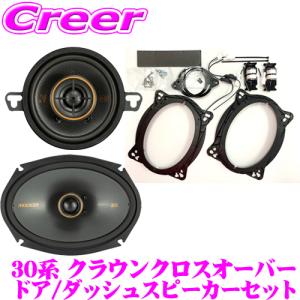 【在庫あり即納!!】KICKER KSC3504+KSC6904+OGPFT-35CR 30系 クラウンクロスオーバー(RS Advanced 除く) 8.9cm 16×23cm 2way車載用スピーカー & キット｜creer-net