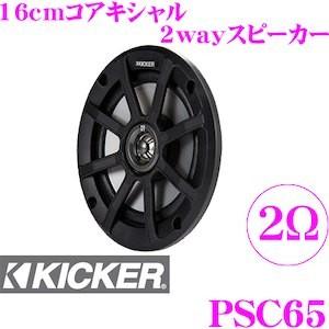 KICKER KSS6504 16cmセパレート2way車載用スピーカー コンポーネント