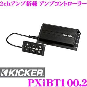 KICKER パワースポーツ PXiBT100.2 PXシリーズ 2chアンプ搭載 アンプコントロー...