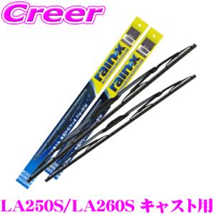 錦之堂 雨用 ワイパーブレード セット ダイハツ LA250S/LA260S キャスト用 レイン・Xワイパー グラファイト｜creer-net