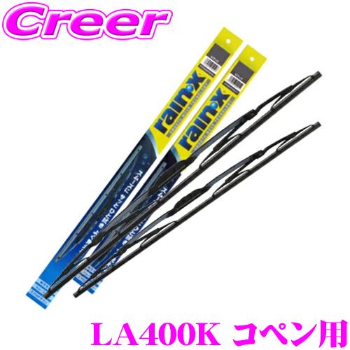 【在庫あり即納!!】錦之堂 雨用 ワイパーブレード セット ダイハツ LA400K コペン用 レイン...