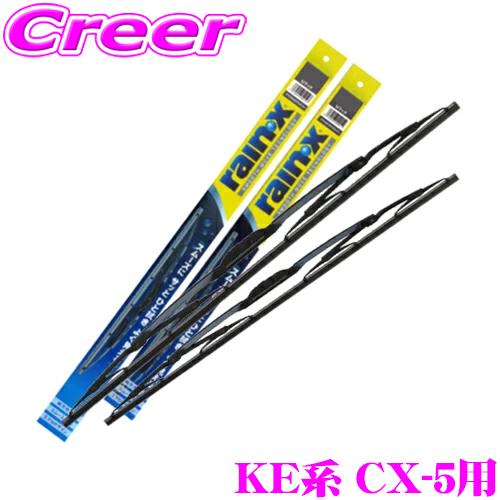 【在庫あり即納!!】錦之堂 雨用 ワイパーブレード セット マツダ KE系 CX-5用 レイン・Xワ...