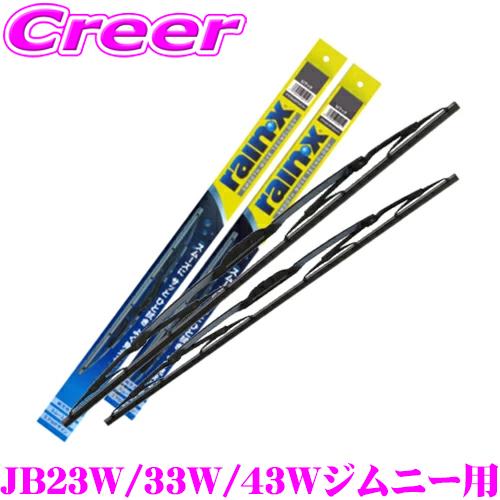 錦之堂 雨用 ワイパーブレード セット スズキ JB23W ジムニー/ JB33W・43W ジムニー...