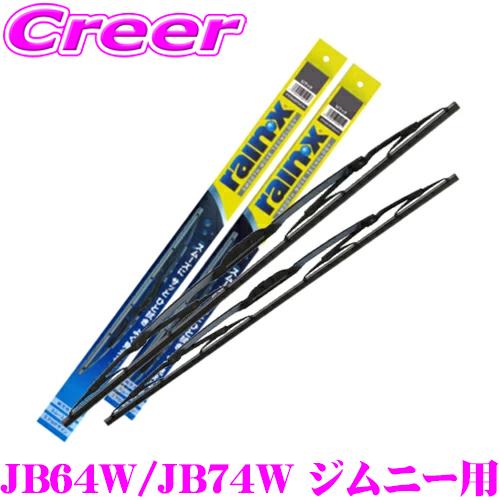 錦之堂 雨用 ワイパーブレード セット スズキ JB64W ジムニー/JB74W ジムニーシエラ用 ...
