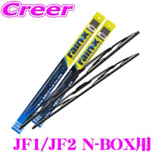 【在庫あり即納!!】錦之堂 雨用 ワイパーブレード セット ホンダ JF1/JF2 N BOX(カスタム含む)用 レイン・Xワイパー グラファイト用｜creer-net