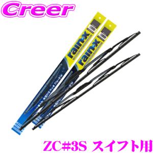 錦之堂 雨用 ワイパーブレード セット スズキ ZC13S/ZC33S/ZC43S/ZC53S/ZC83S スイフト用 レイン・Xワイパー グラファイト用｜creer-net