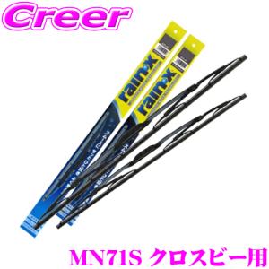 【在庫あり即納!!】錦之堂 雨用 ワイパーブレード セット スズキ MN71S クロスビー用 レイン・Xワイパー グラファイト用 【G-06(450mm) +G-06(450mm)】｜creer-net