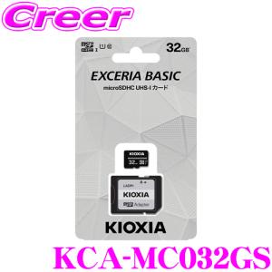 【在庫あり即納!!】キオクシア microSDメモリーカード 32GB Class10 KCA-MC032GS 1個 マイクロSD SDカード メモリカード KIOXIA EXCERIA BASIC｜creer-net