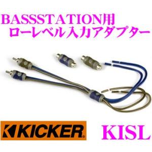 日本正規品 キッカー KICKER KISL BASSSTATION用ローレベル入力アダプター HIDEAWAY HS8用RCA変換アダプター 1年保証