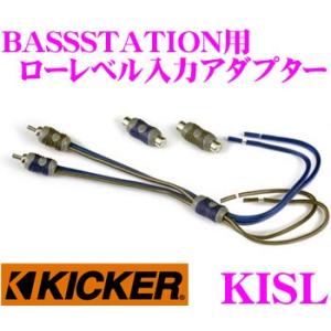 【在庫あり即納!!】日本正規品 キッカー KICKER KISL BASSSTATION用ローレベル入力アダプター HIDEAWAY HS8用RCA変換アダプター 1年保証