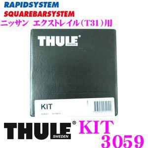 日本正規品 THULE KIT 3059 スーリー キット 3059 ニッサン エクストレイル(T31)用取付キット