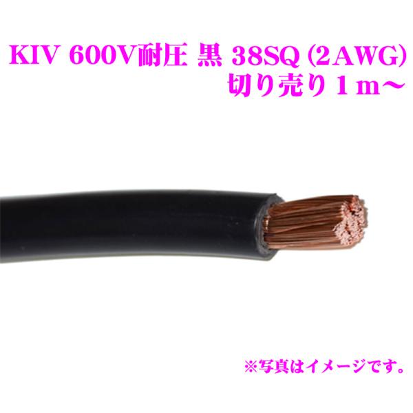 KIVケーブル 38SQ(38AWG) 黒 ブラック 電気機器用ビニル絶縁電線 KIV38SQ KI...