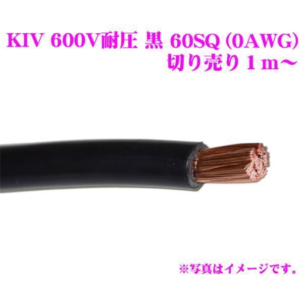 【在庫あり即納!!】KIVケーブル 60SQ(60AWG) 黒 ブラック 電気機器用ビニル絶縁電線 ...