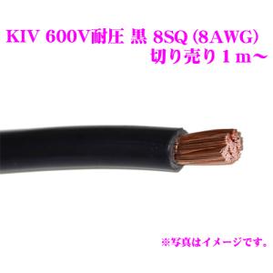 【在庫あり即納!!】KIVケーブル 8SQ(8AWG) 黒 ブラック 電気機器用ビニル絶縁電線 KIV8SQ KIV8SQBLK｜creer-net