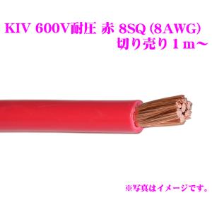 【在庫あり即納!!】KIVケーブル 8SQ(8AWG) 赤 レッド 電気機器用ビニル絶縁電線 KIV8SQ KIV8SQRED