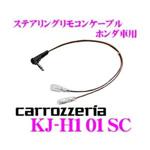 カロッツェリア KJ-H101SC ステアリングリモコンケーブルAVIC-MRZ099W/099/0...