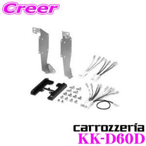 オーディオ取付キット KK-D60D｜creer-net