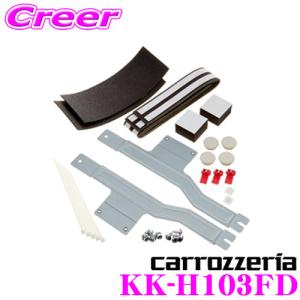 カロッツェリア KK-H103FD フリップダウンモニターTVM-FW1010/TVM-FW1000専用取付キット