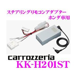 カロッツェリア KK-H201ST ステアリングリモコンアダプター｜creer-net