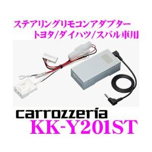 カロッツェリア KK-Y201ST ステアリングリモコンアダプター