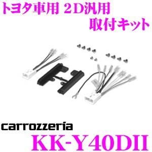 オーディオ取付キット KK-Y40DIIトヨタワイド2DIN汎用 プリウス ZVW30系対応｜creer-net