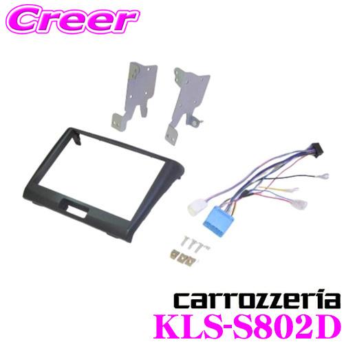 カロッツェリア KLS-S802D LSメインユニット用 取付キット