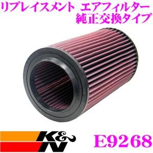 K&N 純正交換フィルター E-9268 アルファロメオ 932AXB
