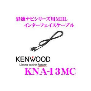 ケンウッド KNA-13MC MDV-Z904W/Z904用 MHLインターフェイスケーブル｜creer-net