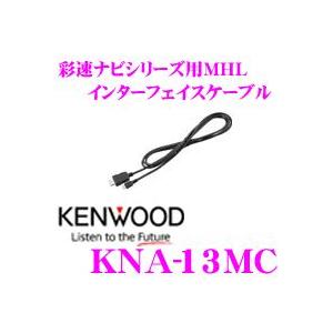 ケンウッド KNA-13MC MDV-Z904W/Z904用 MHLインターフェイスケーブル