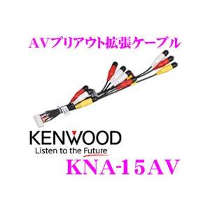 ケンウッド KNA-15AV MDV-Z702W/Z702/X702W/X702用 AVプリアウト拡張ケーブル｜creer-net