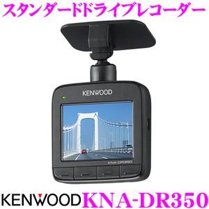 ケンウッド KNA-DR350 スタンダードドライブレコーダー
