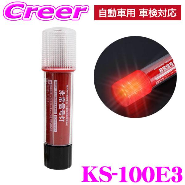 小林総研 非常信号灯 KS-100E3 LED 9灯 発煙筒 代替品 モニター電池付 操作簡単 補助...