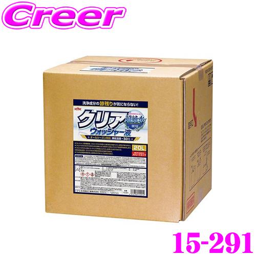 古河薬品工業 KYK 15-291 クリアウォッシャー液 20L ストレートタイプ 業務用 オールシ...