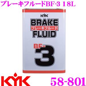 古河薬品工業 KYK 58-801 ブレーキフルード BF-3 18L｜creer-net