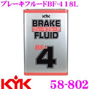 古河薬品工業 KYK 58-802 ブレーキフルード BF-4 18L